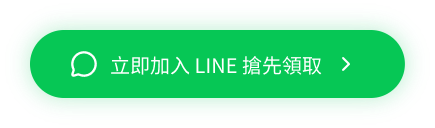 立即加入 LINE 搶先領取